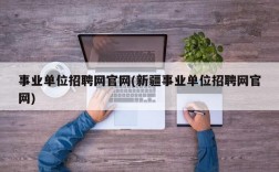 事业单位招聘网官网(新疆事业单位招聘网官网)