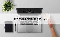 12333网上查询(12333 cn)