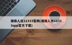 湖南人社12333官网(湖南人社12333app官方下载)