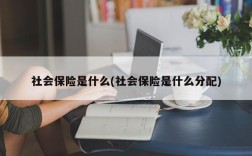 社会保险是什么(社会保险是什么分配)