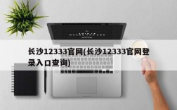 长沙12333官网(长沙12333官网登录入口查询)