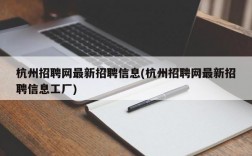 杭州招聘网最新招聘信息(杭州招聘网最新招聘信息工厂)