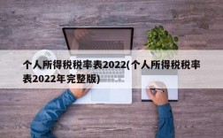 个人所得税税率表2022(个人所得税税率表2022年完整版)