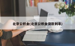 北京公积金(北京公积金贷款利率)