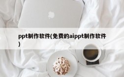 ppt制作软件(免费的aippt制作软件)