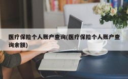 医疗保险个人账户查询(医疗保险个人账户查询余额)