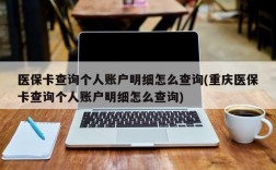 医保卡查询个人账户明细怎么查询(重庆医保卡查询个人账户明细怎么查询)