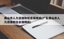 佛山市人力资源和社会保障局(广东佛山市人力资源和社会保障局)