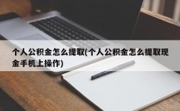 个人公积金怎么提取(个人公积金怎么提取现金手机上操作)