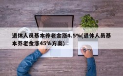 退休人员基本养老金涨4.5%(退休人员基本养老金涨45%方案)