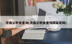 济南公积金查询(济南公积金查询网站官网)