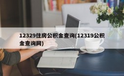 12329住房公积金查询(12319公积金查询网)