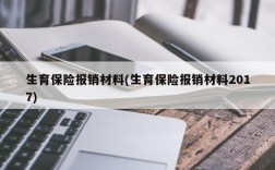 生育保险报销材料(生育保险报销材料2017)