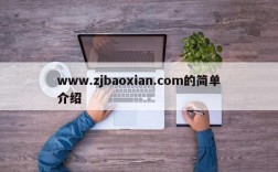 www.zjbaoxian.com的简单介绍