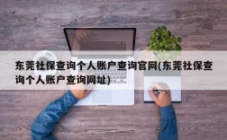 东莞社保查询个人账户查询官网(东莞社保查询个人账户查询网址)