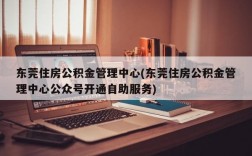 东莞住房公积金管理中心(东莞住房公积金管理中心公众号开通自助服务)