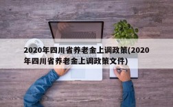 2020年四川省养老金上调政策(2020年四川省养老金上调政策文件)