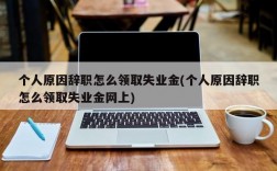 个人原因辞职怎么领取失业金(个人原因辞职怎么领取失业金网上)