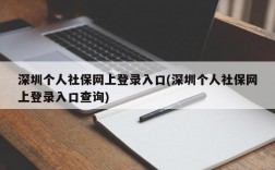 深圳个人社保网上登录入口(深圳个人社保网上登录入口查询)