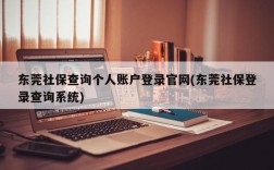 东莞社保查询个人账户登录官网(东莞社保登录查询系统)