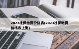 2023社保缴费价格表(2023社保缴费价格表上海)