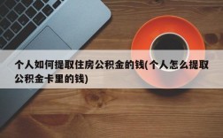 个人如何提取住房公积金的钱(个人怎么提取公积金卡里的钱)