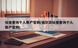 社保查询个人账户官网(哈尔滨社保查询个人账户官网)