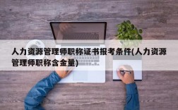 人力资源管理师职称证书报考条件(人力资源管理师职称含金量)