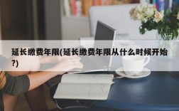 延长缴费年限(延长缴费年限从什么时候开始?)