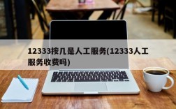 12333按几是人工服务(12333人工服务收费吗)