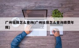 广州社保怎么查询(广州社保怎么查询缴费年限)