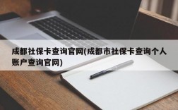 成都社保卡查询官网(成都市社保卡查询个人账户查询官网)