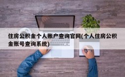 住房公积金个人账户查询官网(个人住房公积金账号查询系统)