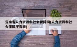 云南省人力资源和社会保障网(人力资源和社会保障厅官网)