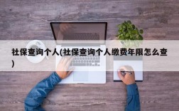 社保查询个人(社保查询个人缴费年限怎么查)