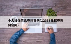 个人社保信息查询官网(12333社保查询网官网)