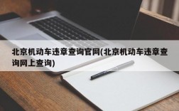 北京机动车违章查询官网(北京机动车违章查询网上查询)