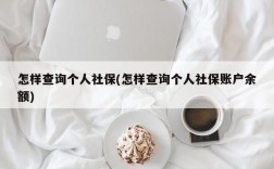 怎样查询个人社保(怎样查询个人社保账户余额)