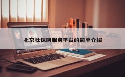 北京社保网服务平台的简单介绍