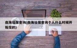 南海社保查询(南海社保查询个人什么时候开始交的)