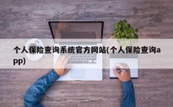 个人保险查询系统官方网站(个人保险查询app)