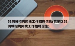 58同城招聘网找工作招聘信息(莱芜区58同城招聘网找工作招聘信息)