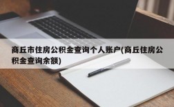 商丘市住房公积金查询个人账户(商丘住房公积金查询余额)