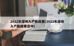 2022年深圳入户新政策(2022年深圳入户新政策咨询)