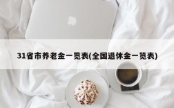 31省市养老金一览表(全国退休金一览表)