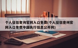 个人征信查询官网入口免费(个人征信查询官网入口免费中国执行信息公开网)