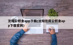 沈阳公积金app下载(沈阳住房公积金app下载官网)