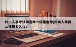 四川人事考试网官网二级建造师(四川人事网二建报名入口)