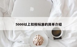 5000以上扣税标准的简单介绍