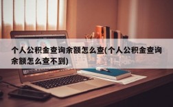 个人公积金查询余额怎么查(个人公积金查询余额怎么查不到)